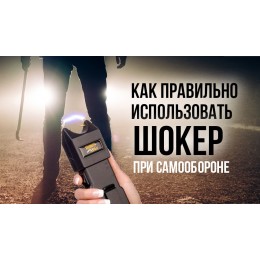 Как правильно использовать электрошокер для самообороны