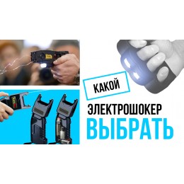 Какой электрошокер выбрать?